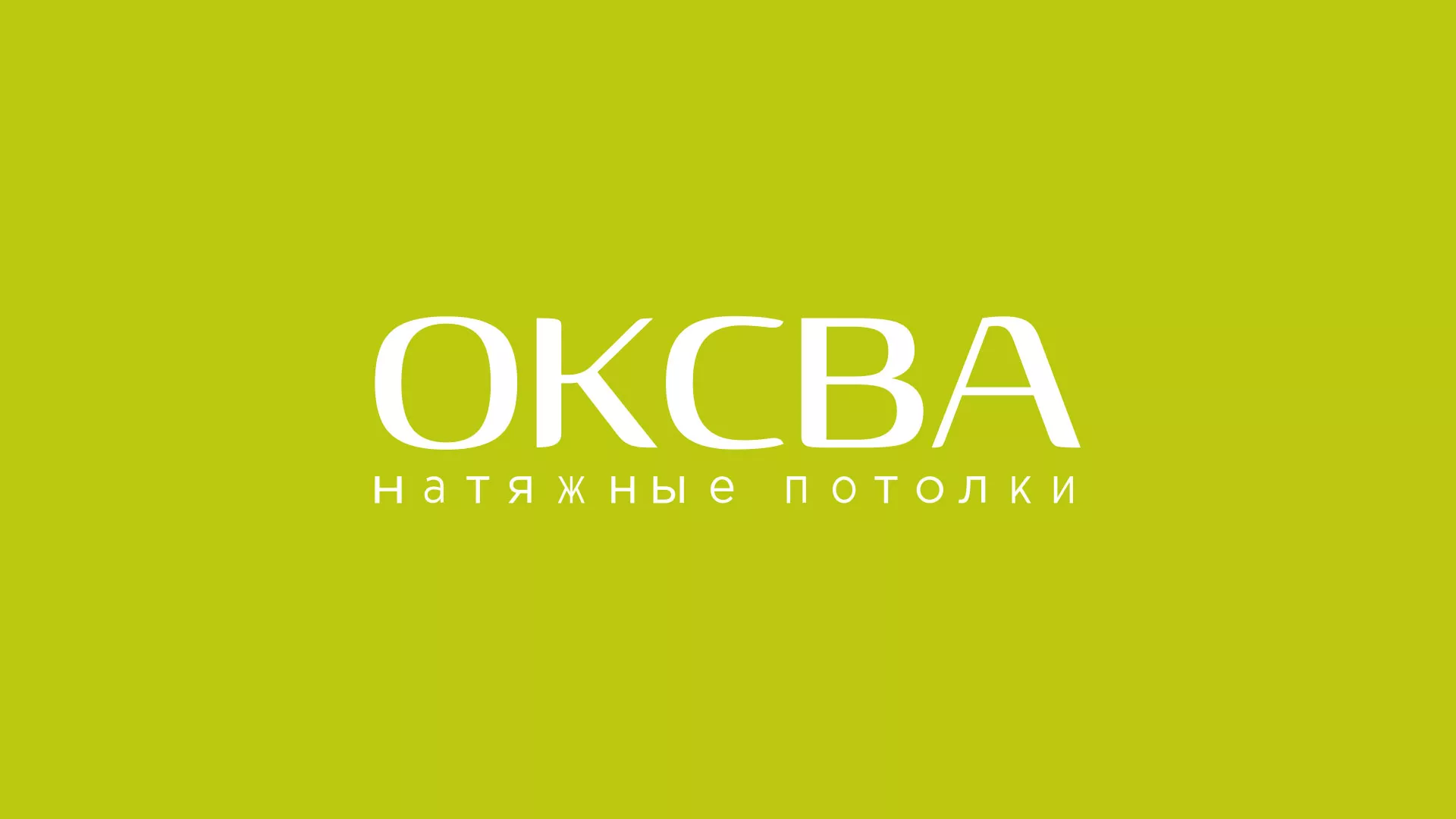 Создание сайта по продаже натяжных потолков для компании «ОКСВА» в Бабаево